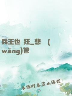 兵王也瘋狂