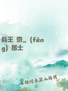 兵王傳奇