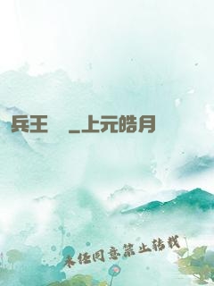 兵王歸來