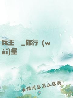 兵王歸來