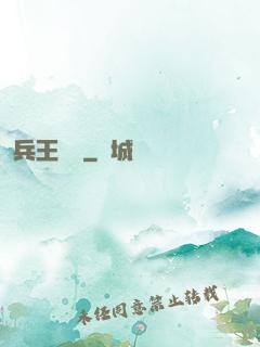 兵王歸來