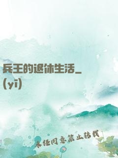 兵王的退休生活