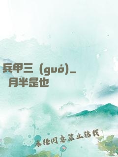 兵甲三國(guó)