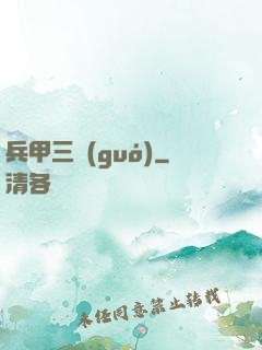 兵甲三國(guó)