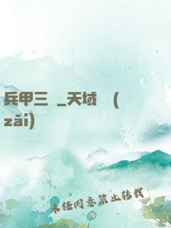 兵甲三國