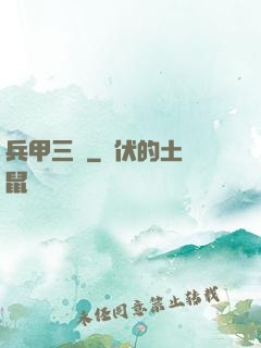兵甲三國