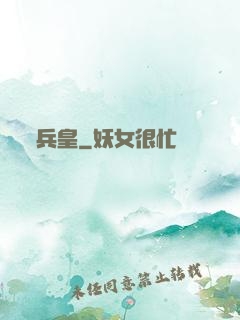 兵皇