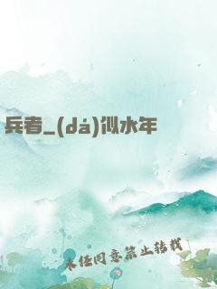 兵者