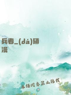 兵者