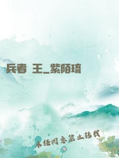 兵者為王
