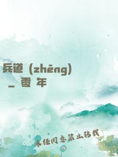 兵道爭(zhēng)鋒