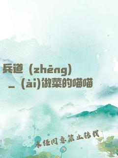 兵道爭(zhēng)鋒