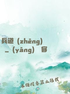 兵道爭(zhēng)鋒