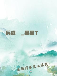 兵道爭鋒