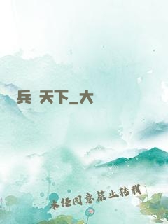 兵鋒天下