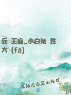 兵鋒王座