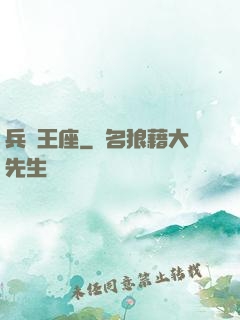 兵鋒王座