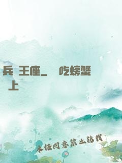 兵鋒王座