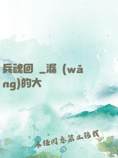 兵魂回檔