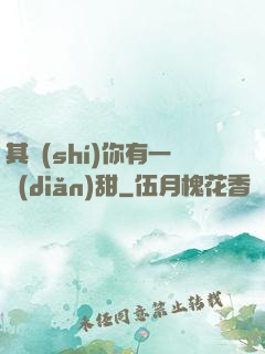 其實(shí)你有一點(diǎn)甜