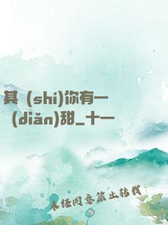 其實(shí)你有一點(diǎn)甜