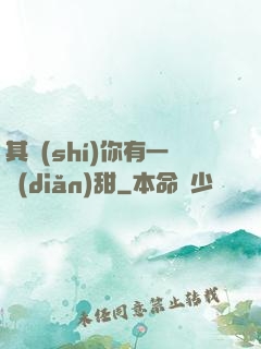 其實(shí)你有一點(diǎn)甜