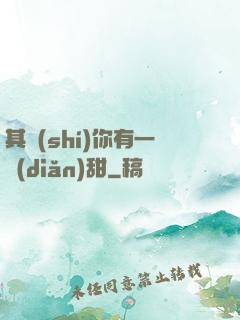 其實(shí)你有一點(diǎn)甜