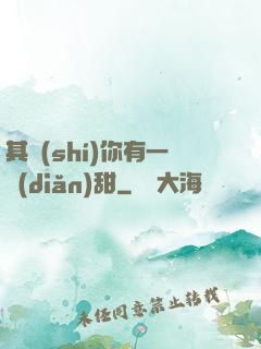 其實(shí)你有一點(diǎn)甜