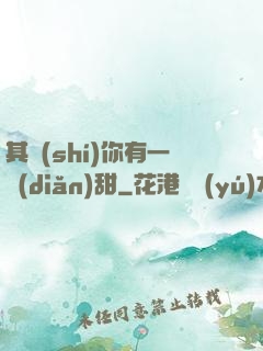 其實(shí)你有一點(diǎn)甜
