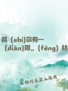 其實(shí)你有一點(diǎn)甜