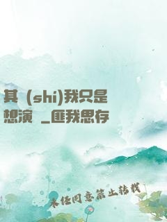 其實(shí)我只是想演戲