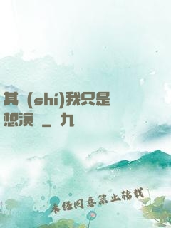 其實(shí)我只是想演戲