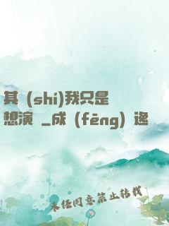 其實(shí)我只是想演戲