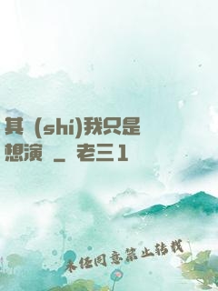 其實(shí)我只是想演戲