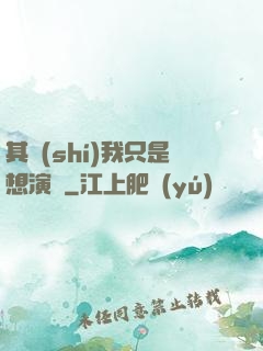 其實(shí)我只是想演戲