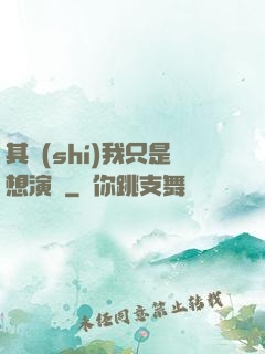 其實(shí)我只是想演戲