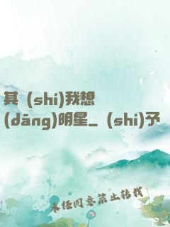 其實(shí)我想當(dāng)明星