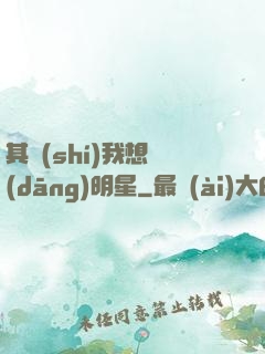 其實(shí)我想當(dāng)明星