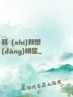 其實(shí)我想當(dāng)明星