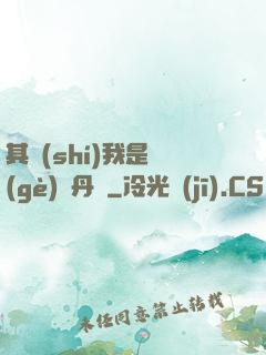 其實(shí)我是個(gè)煉丹師