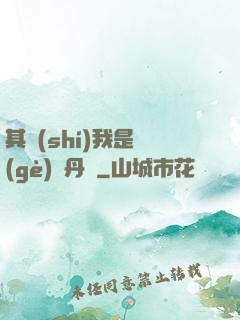 其實(shí)我是個(gè)煉丹師