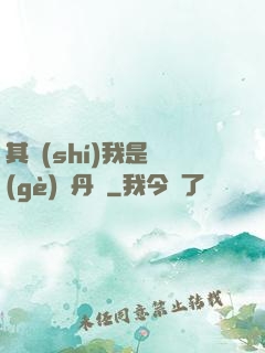 其實(shí)我是個(gè)煉丹師