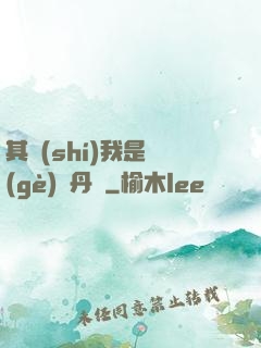 其實(shí)我是個(gè)煉丹師