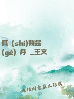 其實(shí)我是個(gè)煉丹師