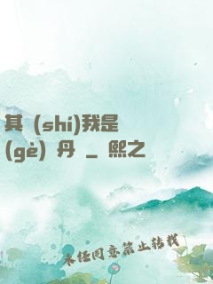 其實(shí)我是個(gè)煉丹師