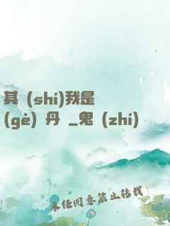 其實(shí)我是個(gè)煉丹師
