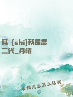 其實(shí)我是富二代