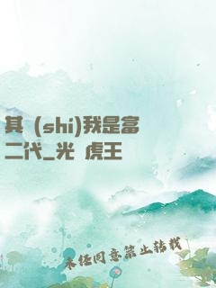 其實(shí)我是富二代