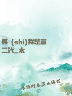 其實(shí)我是富二代