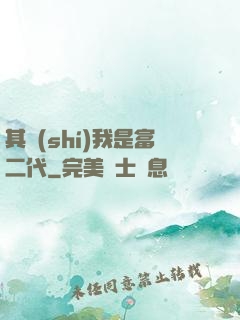 其實(shí)我是富二代